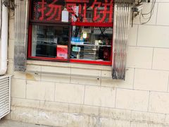 门面-盛扬煎饼果子(总店)