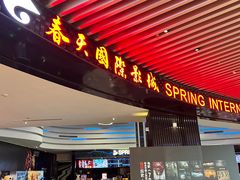 -春天国际影城(中庚漫游城杜比全景声店)