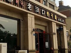门面-郭记老汉口热干面