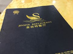 -新疆巴州金丝特餐厅(大钟寺店)