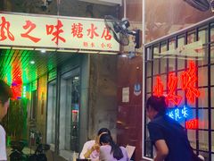 门面-风之味糖水店(上塘西路店)