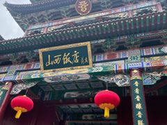 门面-山西饭店