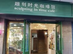 门面-雕刻时光咖啡馆(南院门店)