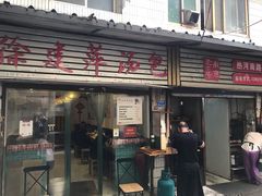 -徐建萍汤包(热河南路店)