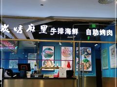 门面-炭烤麻里·臻选自助烤肉料理(观音桥大融城店)