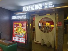-和福顺牛肉大虾焖锅自助(宝业店)