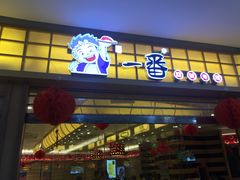 -新一番三文鱼寿司(大东海店)