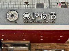 -围炉夜话·潮汕卤水火锅(榕江店)