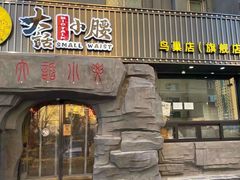 门面-大话小腰(鸟巢店)