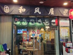 门面-左舞和风屋便当(金地店)