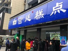 门面-宫廷糕点铺(建设路店)