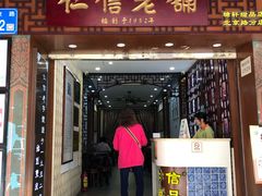 门面-仁信老铺甜品(北京路店)