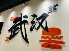 -前进5路汉堡炸鸡(昙华林店)