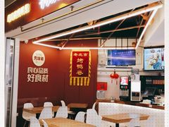 门面-特派卷·老北京烤鸭卷(合生汇购物中心店)