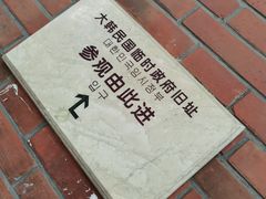 -大韩民国临时政府旧址