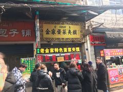 门面-老金家蛋菜夹馍(西安总店)