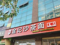 -鲤.金记沙茶面(总店)