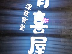 门面-有喜屋·烧鸟·居酒屋(三钢里店)