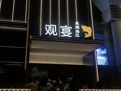 -观宴·品质赣菜(高新大道店)