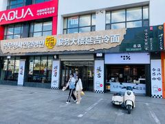 -服务大楼冷面(延大店)