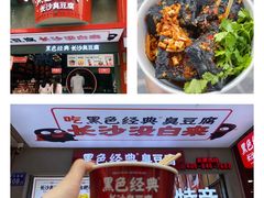 -黑色经典臭豆腐·湖南特产(坡子街店)