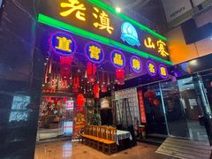 -老滇山寨•云南特色菜•地方菜•民族风情歌舞表演(金碧店)