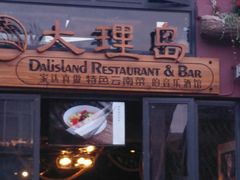 -大理岛·精品云南菜·音乐餐厅