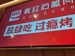 门面-韩红石板烤肉(建华店)