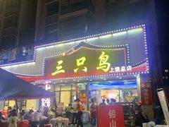 -三只鸟本地特色菜馆(上饶总店)