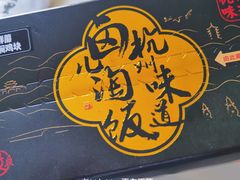 -弄堂里·寻味杭州(湖滨银泰in77C区店)