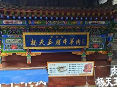 -杨天玉腊牛羊肉