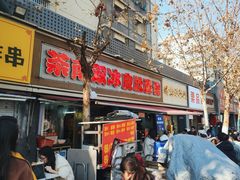 -双冰面馆(茶南店)
