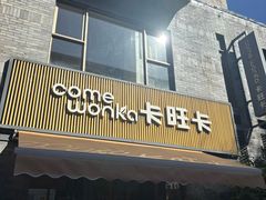 -卡旺卡(黄山黎阳in巷店)