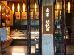 门面-南宋胡记(杭州体育场路店)