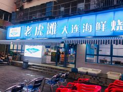 门面-老虎滩大连海鲜烧烤(建邺云锦路总店)