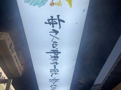 -生火火·小炉子炭烤(金楠天街总店)