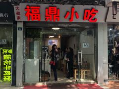 门面-大叔家福鼎小吃(十全街店)
