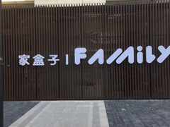-家盒子文化有限公司