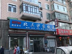 门面-北三沙家烧麦(北头道街店)