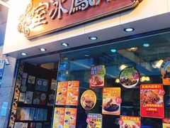 -龙凤冰室
