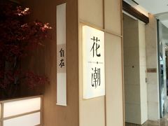 -花潮料理艺食馆(世欧广场店)