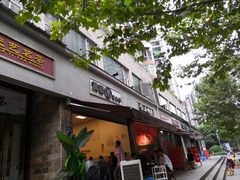 门面-黄潇洒老火锅(九眼桥宏济巷店)