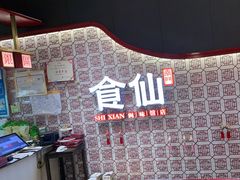 -南门食仙·手工福州菜(南门兜店)