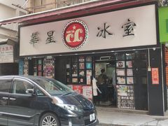 门面-华星冰室(湾仔店)