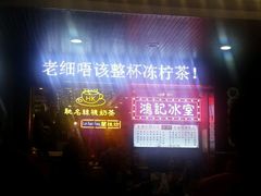 -香港鸿记冰室