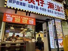 -明姨仔潮汕美食·碳炉猪脚·汕尾牛腩饭·起片鸡煲(起义路店)