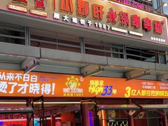 -钢管厂五区小郡肝串串香(奥克斯广场锦城万达店)