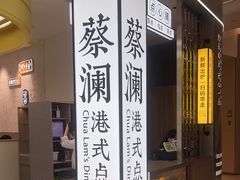 -蔡澜点心·粤菜(宝安大仟里店)