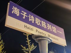 -海子诗歌陈列馆