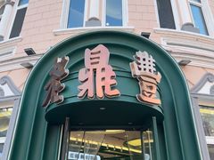 -老鼎丰(靖宇街总店)